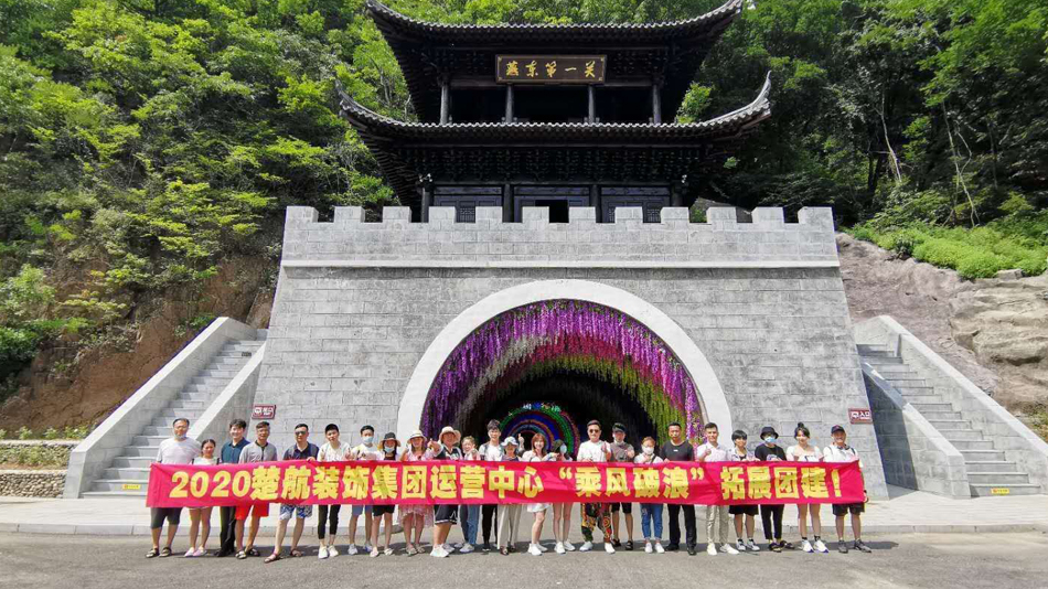 我要看妇女的大逼被大鸡巴操黄色大片网站免费观看视频吧2020楚航装饰集团运营中心“乘风破浪” 拓展团建