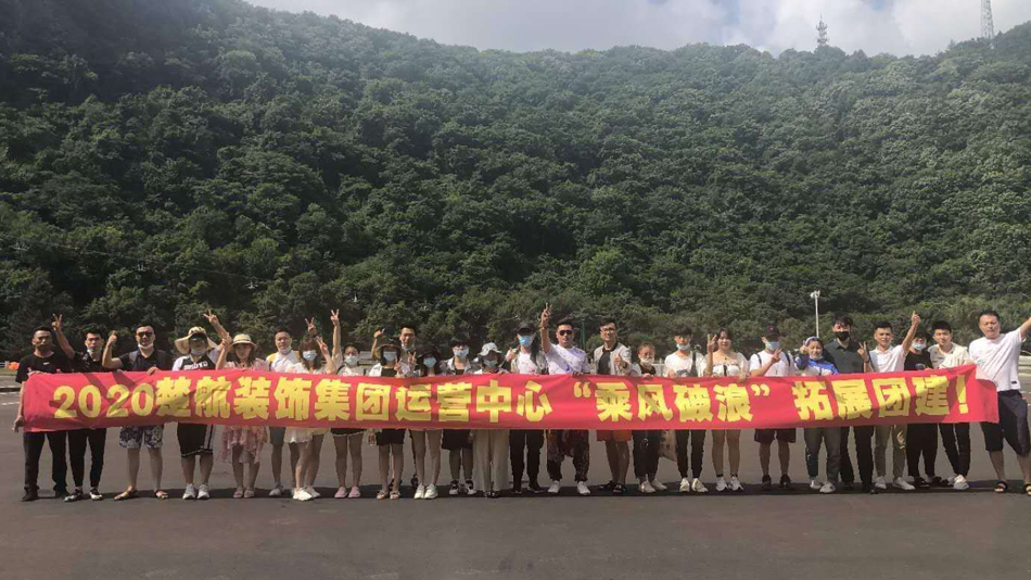 大鸡巴来使劲日小BB视频2020楚航装饰集团运营中心“乘风破浪” 拓展团建